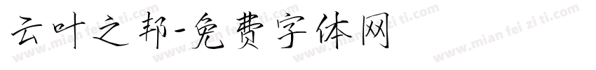 云叶之邦字体转换