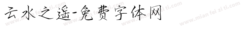 云水之遥字体转换