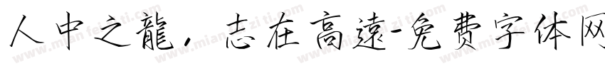 人中之龍，志在高遠字体转换