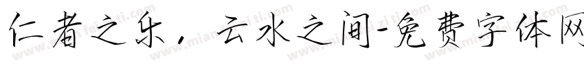 仁者之乐，云水之间字体转换