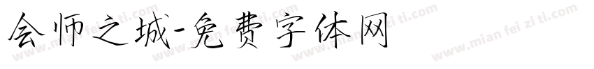 会师之城字体转换