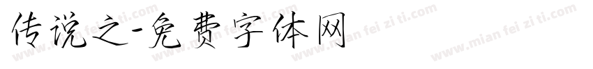 传说之字体转换