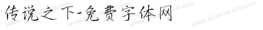 传说之下字体转换