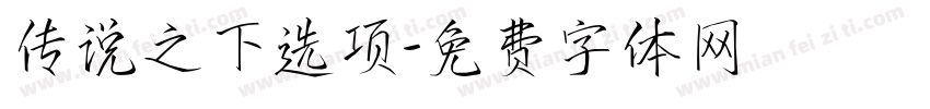 传说之下选项字体转换
