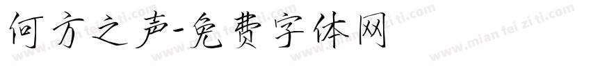 何方之声字体转换