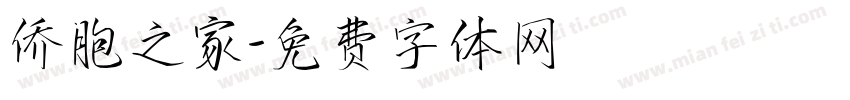 侨胞之家字体转换