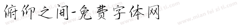 俯仰之间字体转换