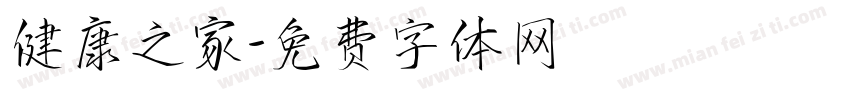 健康之家字体转换