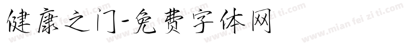 健康之门字体转换