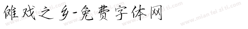 傩戏之乡字体转换
