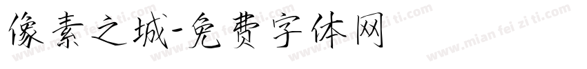 像素之城字体转换