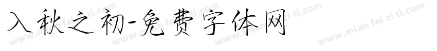 入秋之初字体转换
