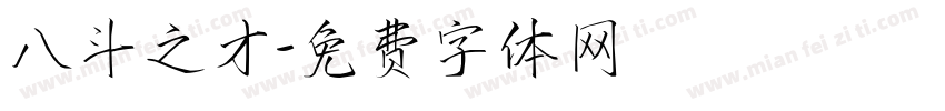 八斗之才字体转换