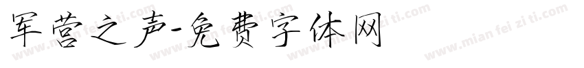 军营之声字体转换