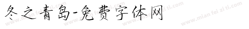 冬之青岛字体转换