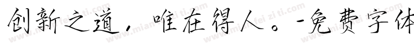 创新之道，唯在得人。字体转换