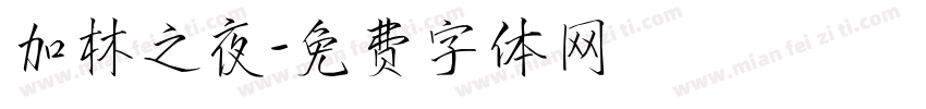 加林之夜字体转换