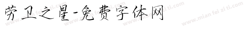劳卫之星字体转换