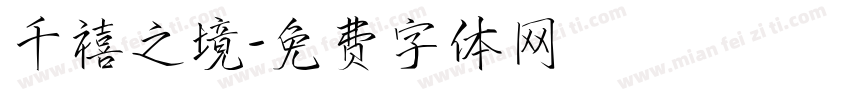 千禧之境字体转换