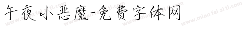 午夜小恶魔字体转换