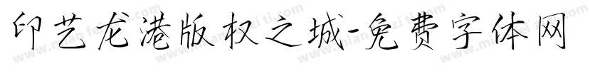 印艺龙港版权之城字体转换