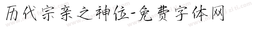 历代宗亲之神位字体转换