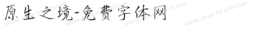 原生之境字体转换