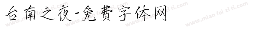 台南之夜字体转换