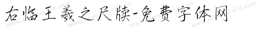 右临王羲之尺牍字体转换