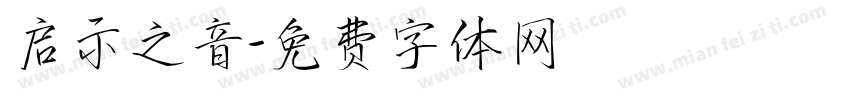 启示之音字体转换