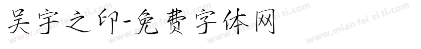 吴宇之印字体转换