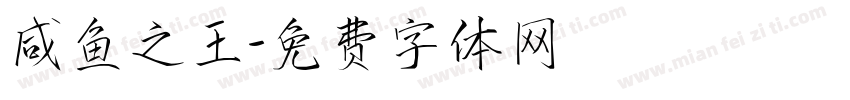 咸鱼之王字体转换