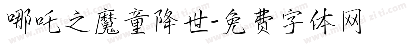 哪吒之魔童降世字体转换