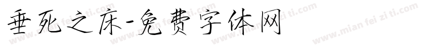 垂死之床字体转换