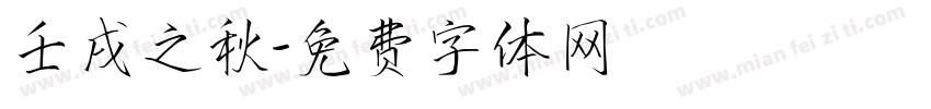 壬戌之秋字体转换