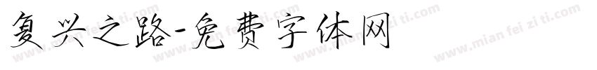 复兴之路字体转换