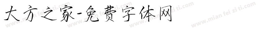 大方之家字体转换