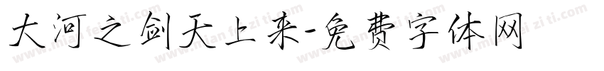 大河之剑天上来字体转换