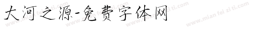 大河之源字体转换