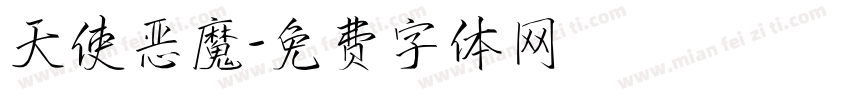 天使恶魔字体转换