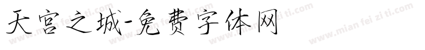 天宫之城字体转换