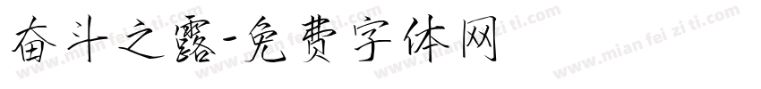 奋斗之露字体转换