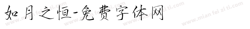 如月之恒字体转换