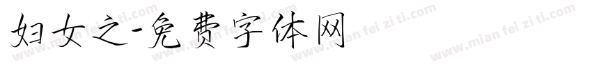 妇女之字体转换