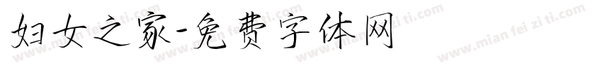 妇女之家字体转换