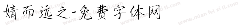 婧而远之字体转换