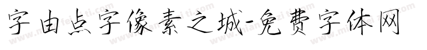 字由点字像素之城字体转换