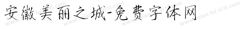 安徽美丽之城字体转换
