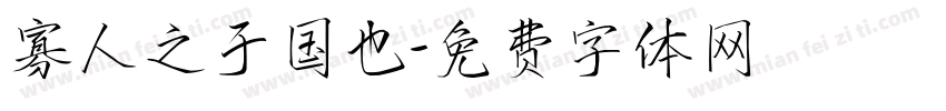 寡人之于国也字体转换