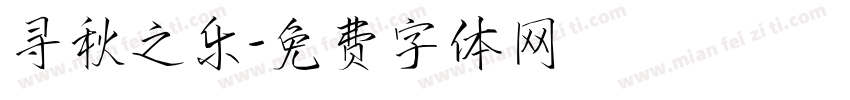 寻秋之乐字体转换